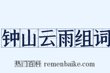 钟山云雨组词是什么意思的图片
